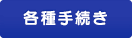 各種手続き