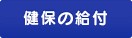 健保の給付