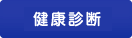 健康診断