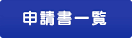 申請書一覧