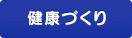 健康づくり