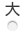 大