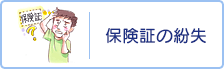 保険証の紛失