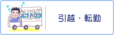 引越・転勤