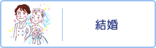 結婚