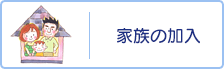 家族の加入