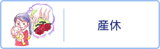 産休