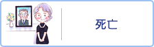 死亡