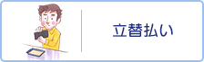 立替払い