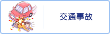 交通事故