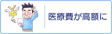 医療費が高額に