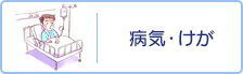 病気・けが