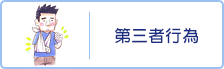 第三者行為