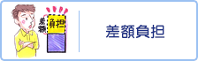 差額負担