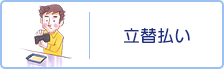 立替払い
