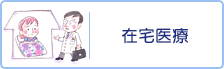 在宅医療