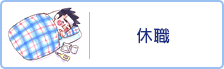 休職