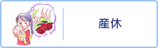 産休