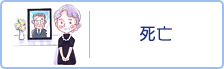 死亡