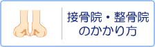 接骨院・整骨院のかかり方