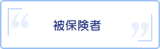 被保険者
