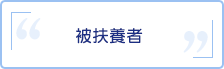 被扶養者