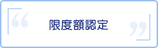 限度額認定