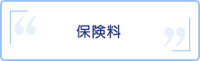 保険料