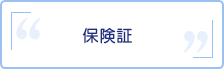 保険証