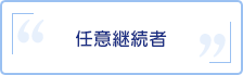 任意継続者