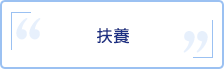 扶養