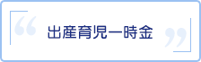 出産育児一時金