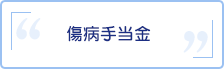 傷病手当金