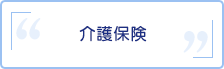 介護保険