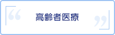 高齢者医療