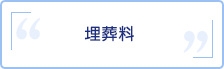 埋葬料