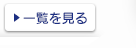 一覧を見る