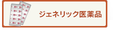 ジェネリック医薬品