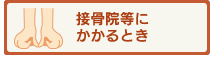 接骨院・整骨院のかかり方