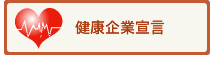 健康企業宣言
