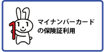マイナンバーカード保険証利用