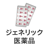 ジェネリック医薬品