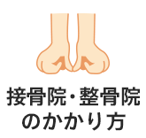 接骨院・整骨院のかかり方