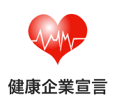 健康企業宣言