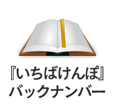 機関誌『いちばけんぽ』