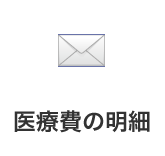 医療費の明細