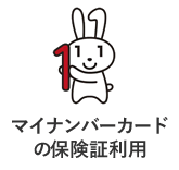 マイナンバーカード保険証利用