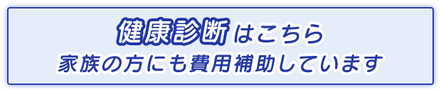 年に1度は必ず健康診断を受けましょう！